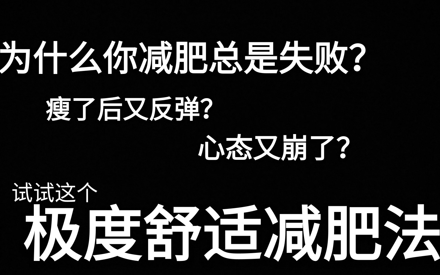 减肥丨3个月20斤丨我终于找到了最舒适的减肥方法 不压抑食欲 不强制性运动 妈妈再也不用担心我会反弹!哔哩哔哩bilibili