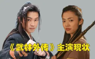 Download Video: 《武林外传》播出16年，各位主演现状天差地别，还有一位已经去世