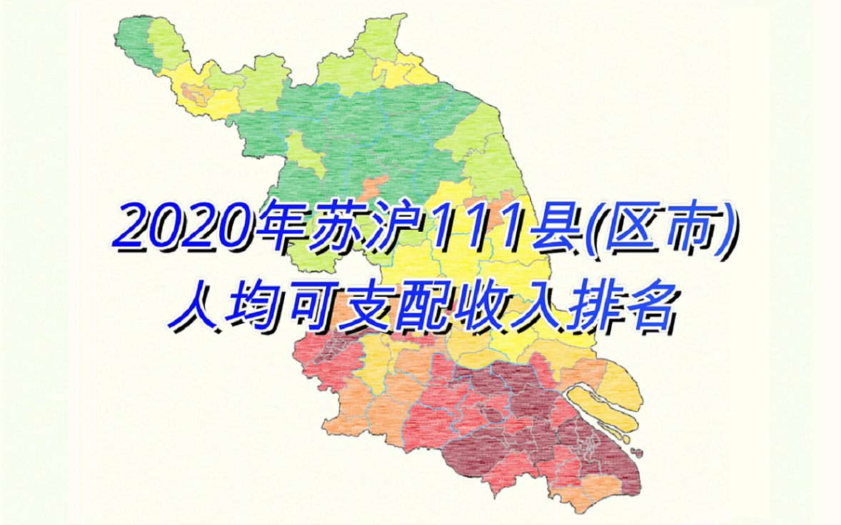 苏沪111县(区市)人均可支配收入排名(2020年/江苏上海)【数据可视化】哔哩哔哩bilibili