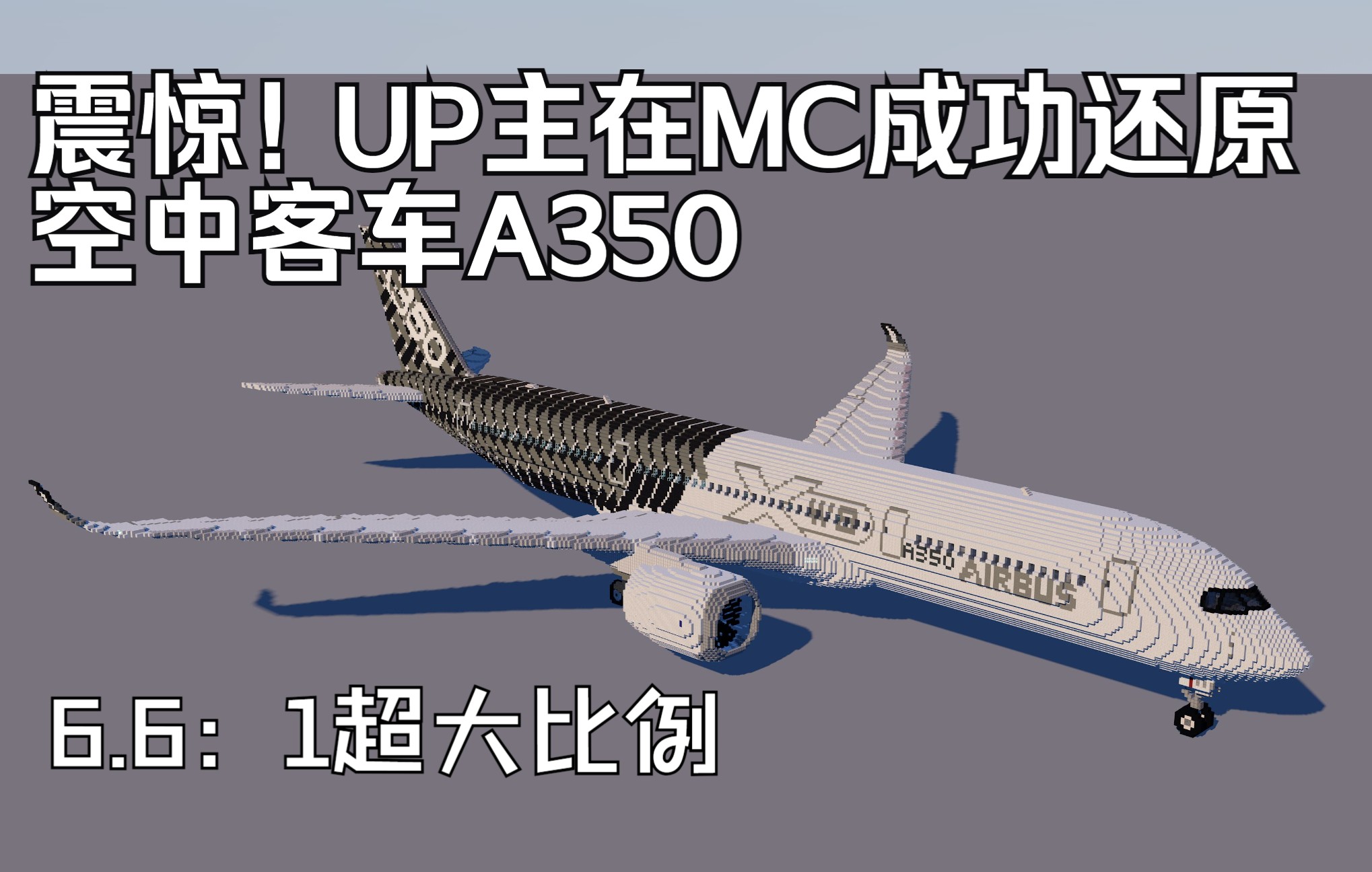 [图]【我的世界】震惊！小伙在MC成功还原了空中客车A350-900型客机