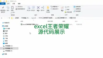 excel王者荣耀源代码讲解