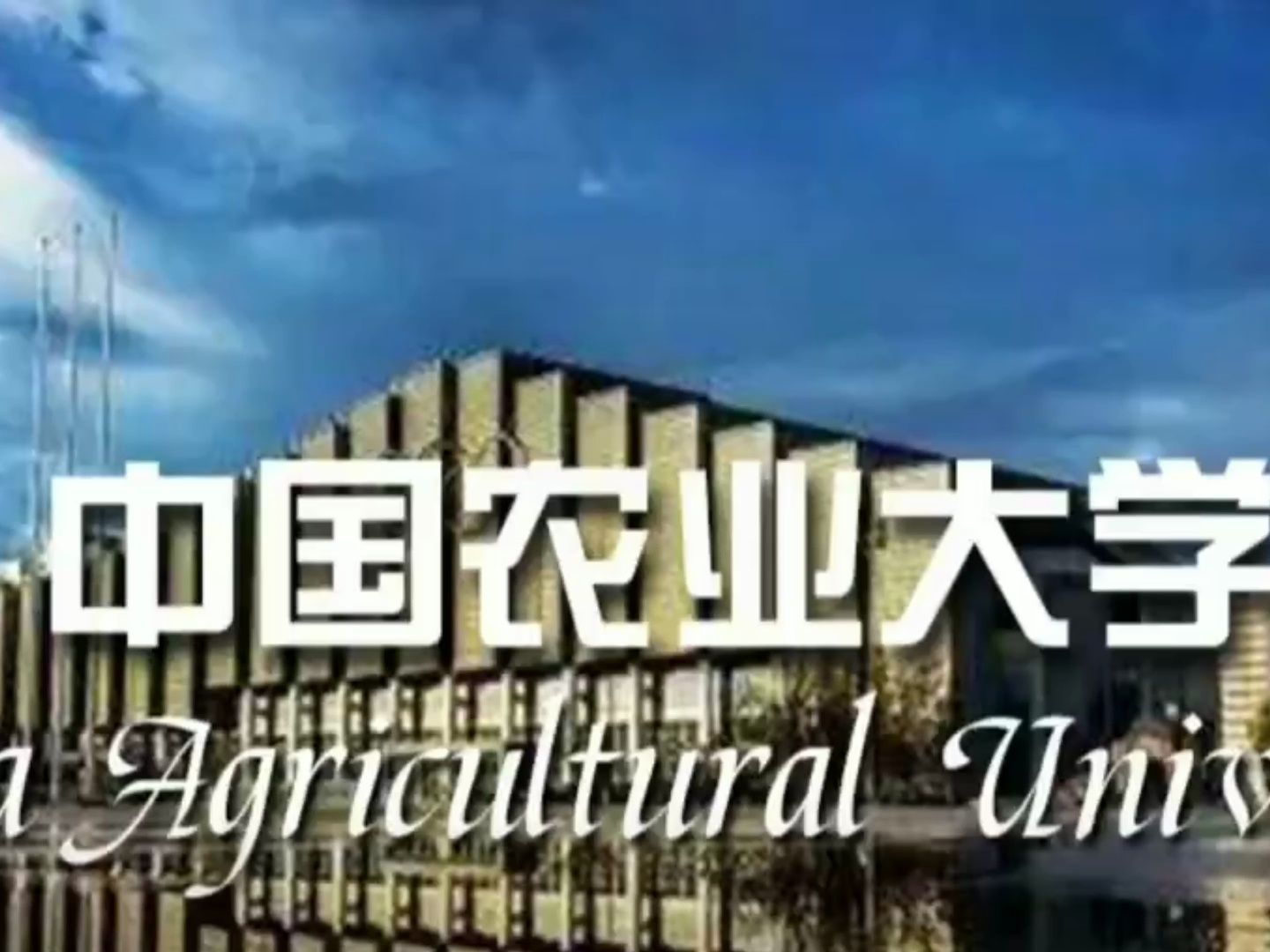 中国农业大学是全球唯一一个以中国农业大学为校名的大学哔哩哔哩bilibili