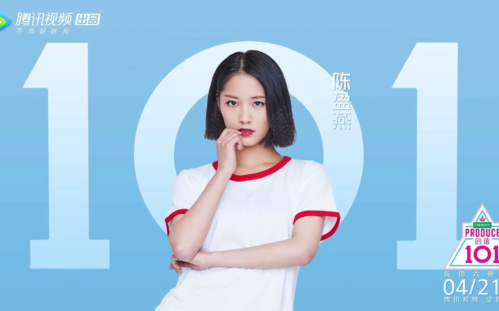 《创造101》陈盈燕和你说晚安