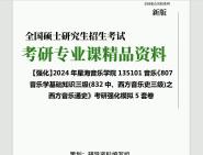 [图]2024年星海音乐学院135101音乐《807音乐学基础知识三级(832中、西方音乐史三级)之西方音乐通史》考研基础强化冲刺预测模拟5套卷真题库网笔记课件程资料