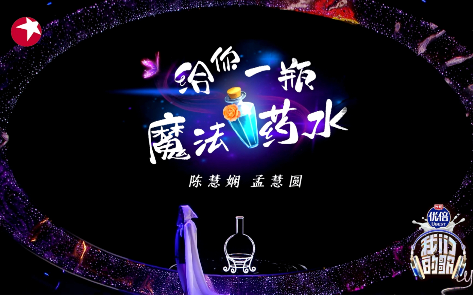 陈慧娴&孟慧圆《给你一瓶魔法药水》哔哩哔哩bilibili