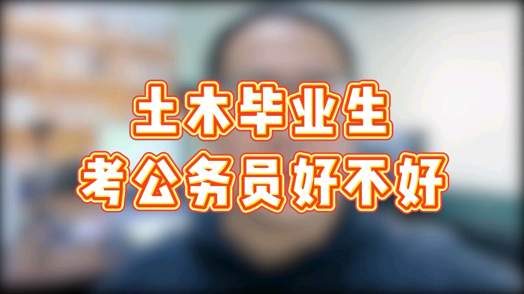 土木人考了一建还是又土又木,不如直接转行逃离工地?那,我们就简简单单当个公务员吧?哔哩哔哩bilibili