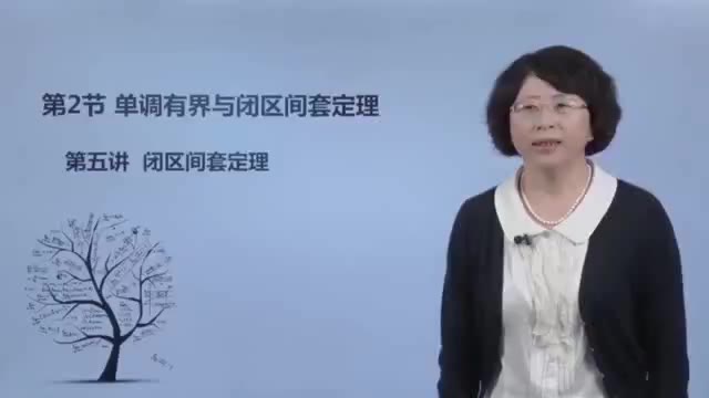 《工科数学分析》1.3.1闭区间套定理(上)杨小远 北京航空航天大学哔哩哔哩bilibili