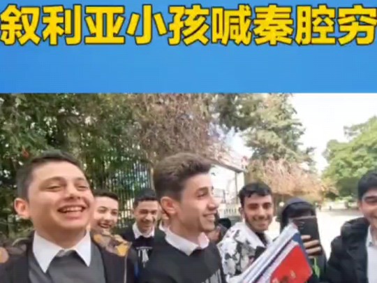 为什么叙利亚学生会喊帮助他们的中国人“秦腔穷”恩将仇报这样没有教养?!哔哩哔哩bilibili