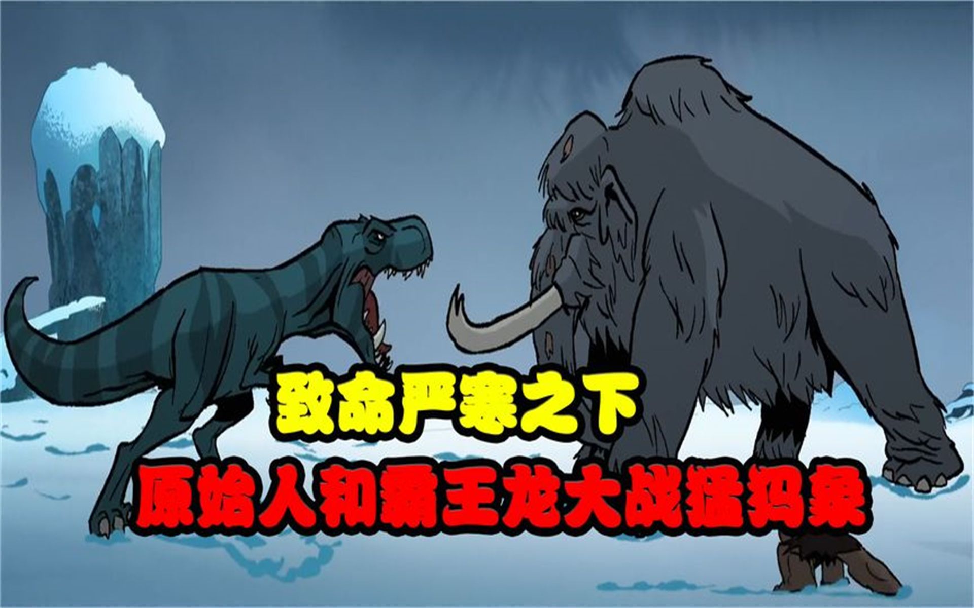 霸王龙vs猛犸象图片