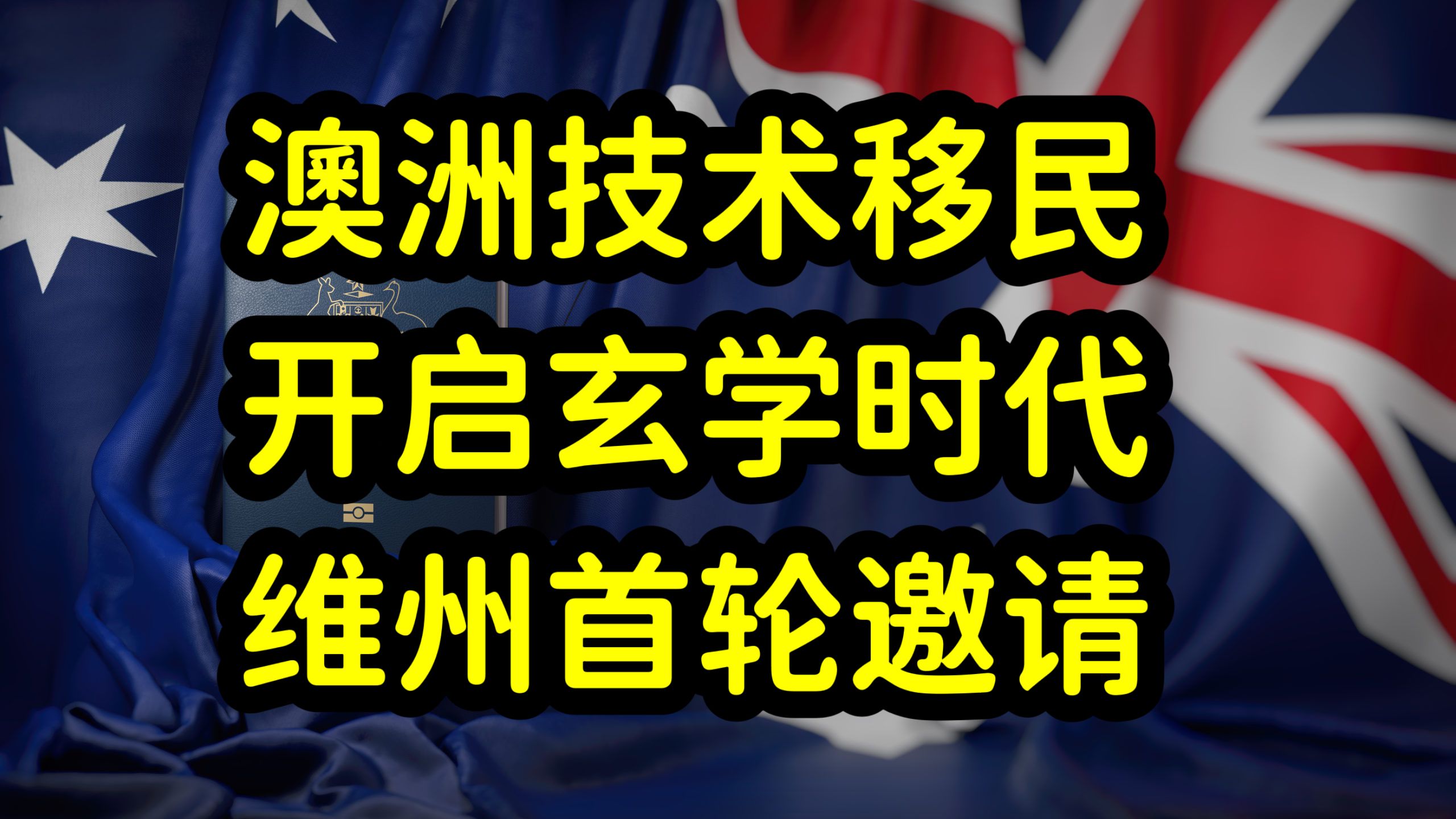 澳洲独立技术移民改革升级,维州首轮邀请看重职业,就业和工资哔哩哔哩bilibili