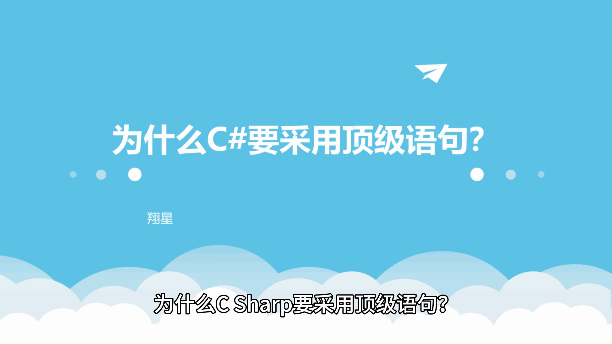 为什么C#要采用顶级语句?