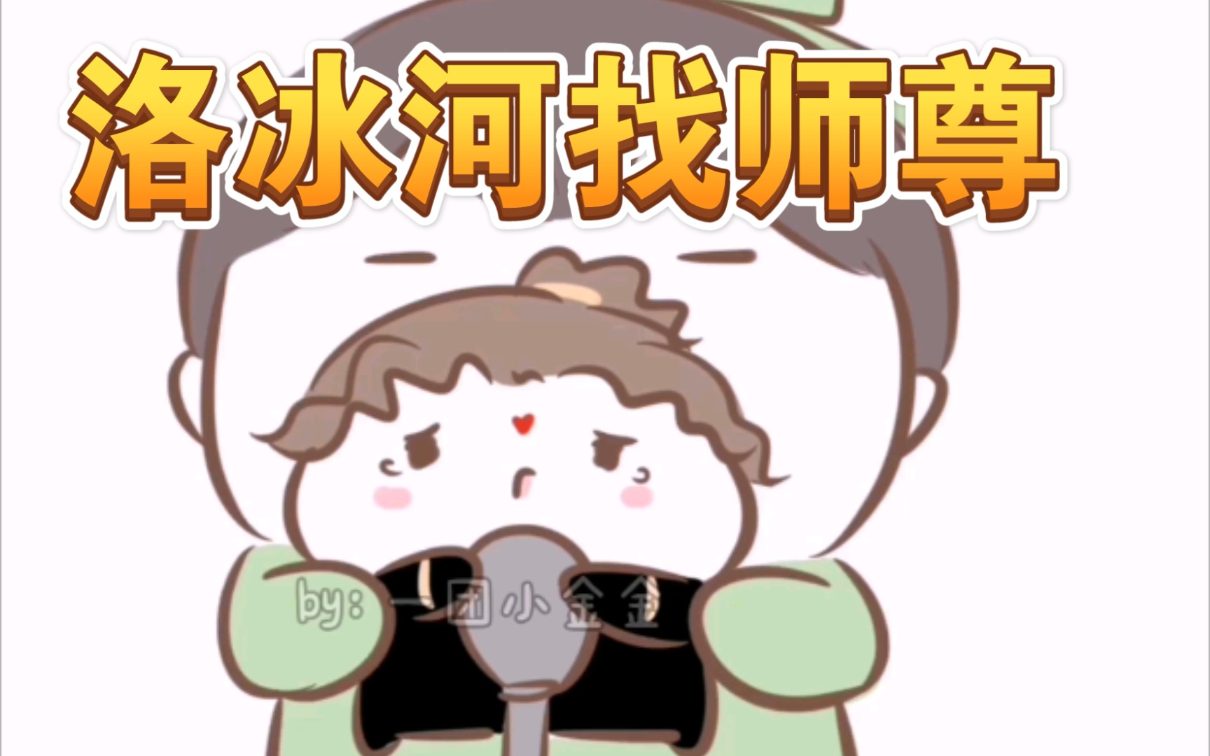 【渣反同人|冰秋】冰河宝宝找师尊(ooc慎入)哔哩哔哩bilibili