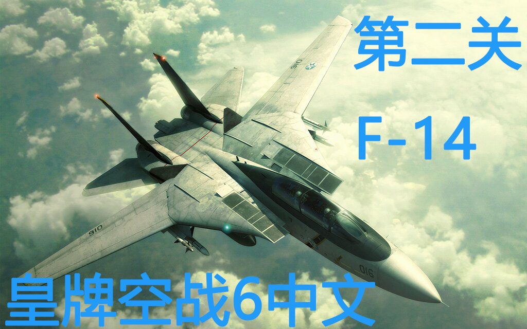 [图]【皇牌空战6】中文 第二关 永不落幕的雄猫 F-14