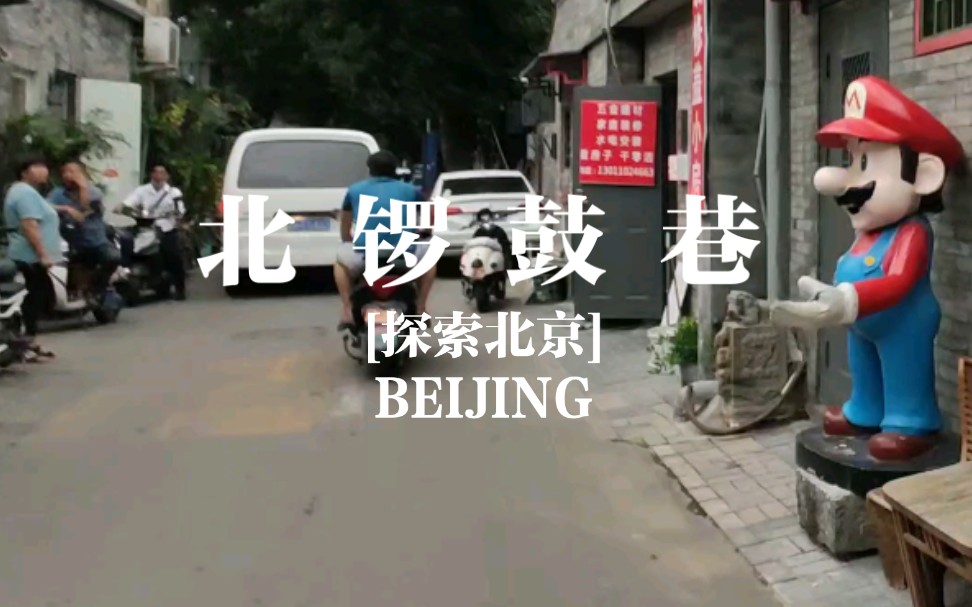 [图][探索北京]正对南锣鼓巷的北锣鼓巷骑行（原声）