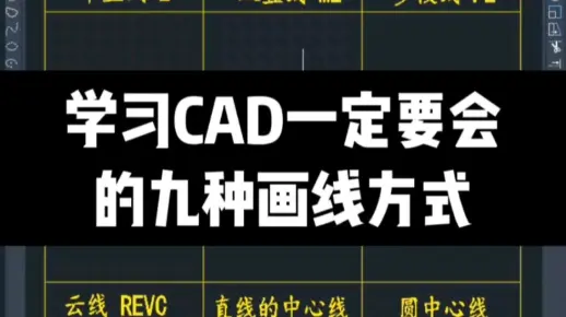 学习CAD一定要会的九种画线方式
