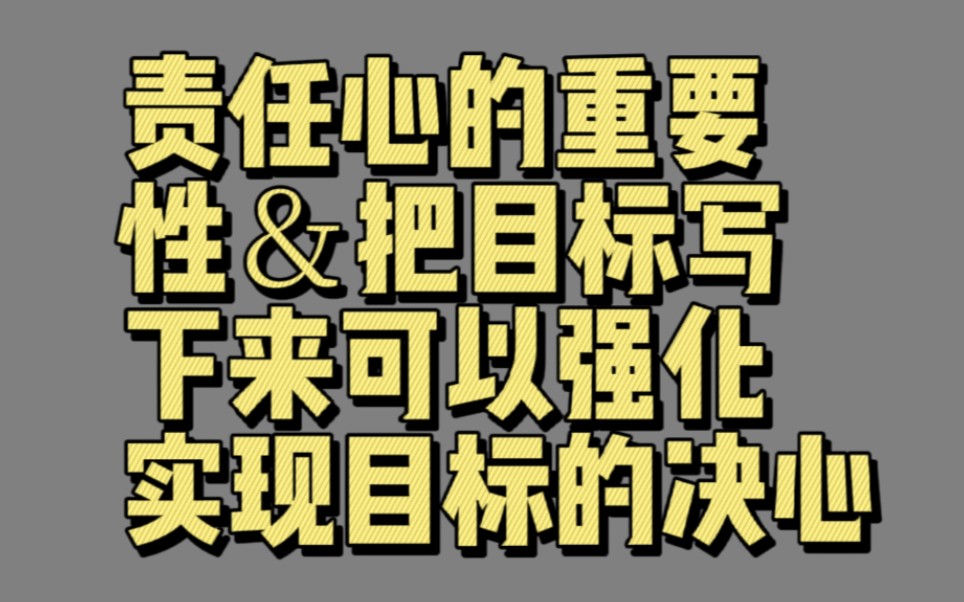 【01782】责任心的重要性&把目标写下来可以强化实现目标的决心(目标设定)哔哩哔哩bilibili