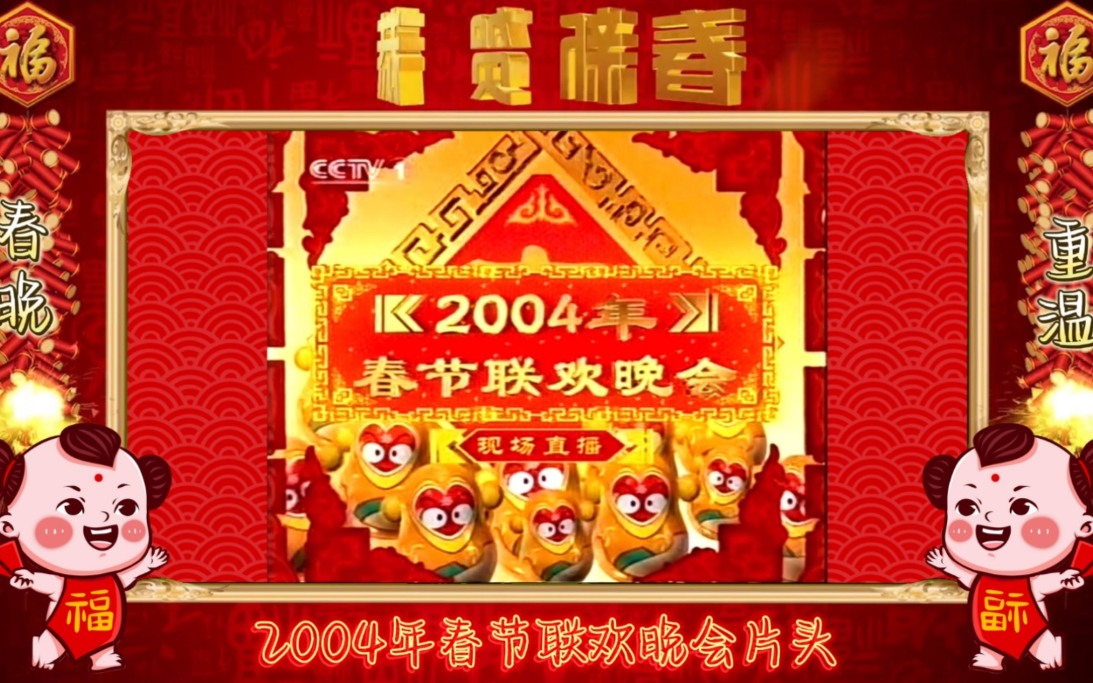 1999春节歌舞晚会片头图片