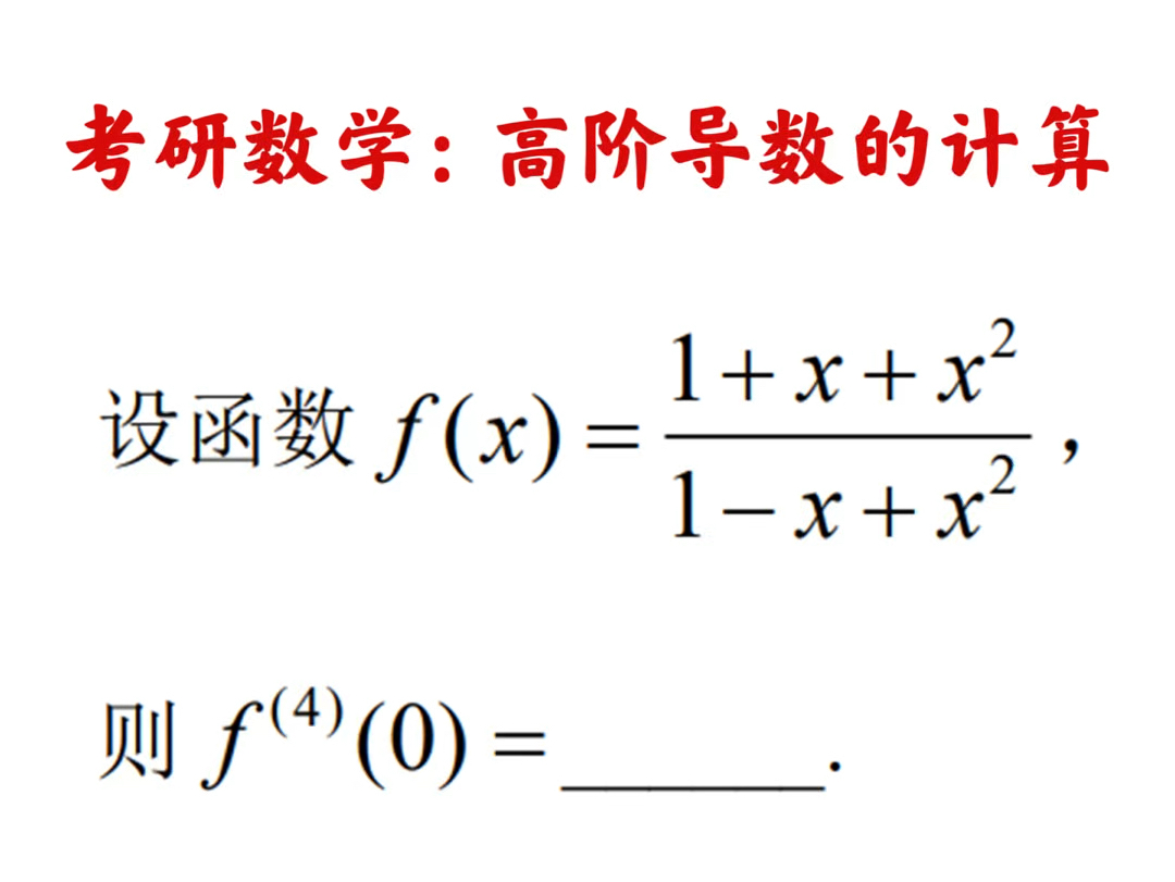 考研数学常考题型:高阶导数的计算.本题采用了泰勒公式计算高阶导数.当然中间用到了恒等变形的处理.哔哩哔哩bilibili