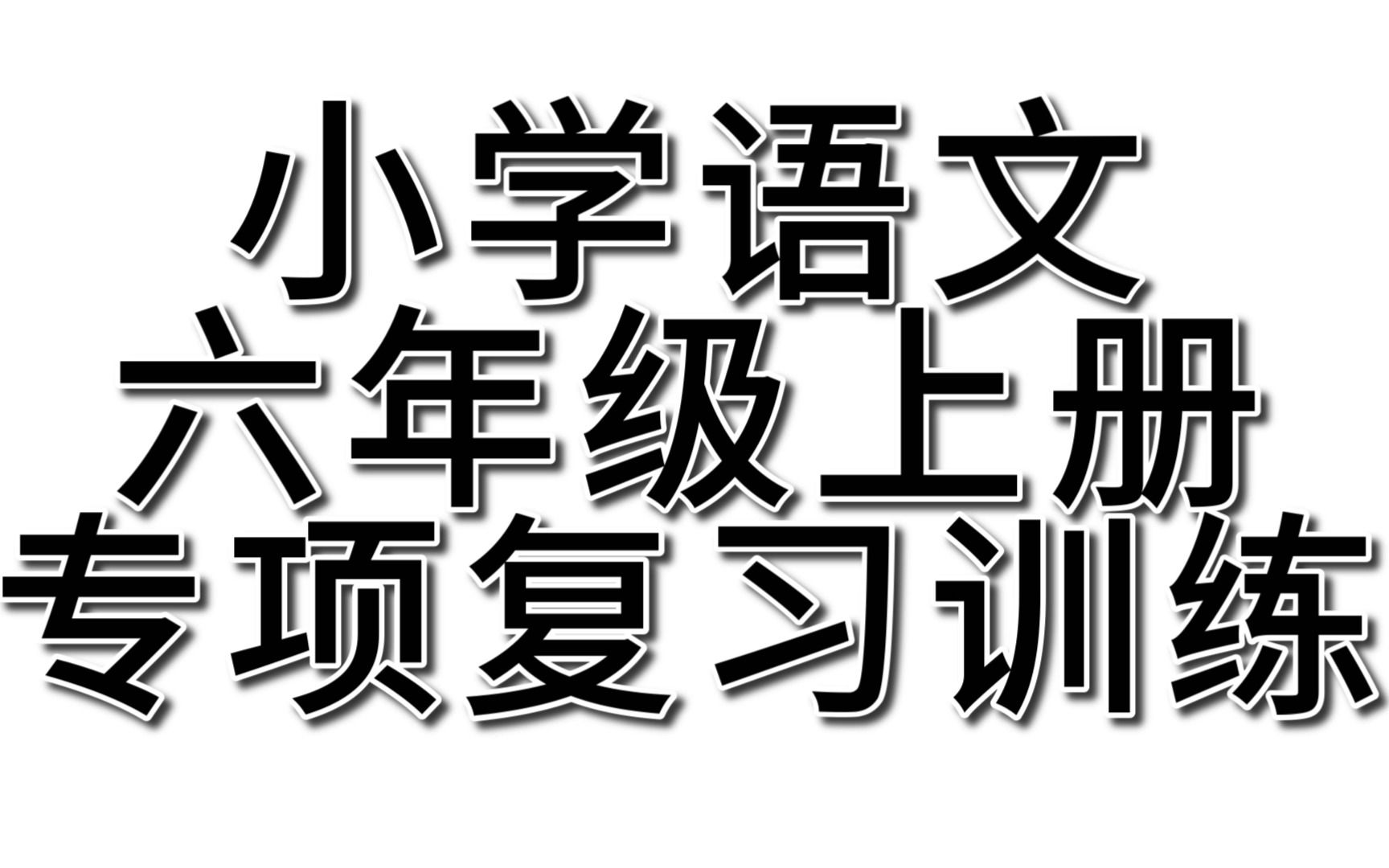 [图]小学语文六年级上册专项复习训练，练会，稳拿98+，我真的无法抗拒语文带来的快乐！