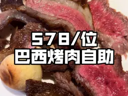 Скачать видео: 在北京吃578/位的巴西烤肉自助到底有多快乐