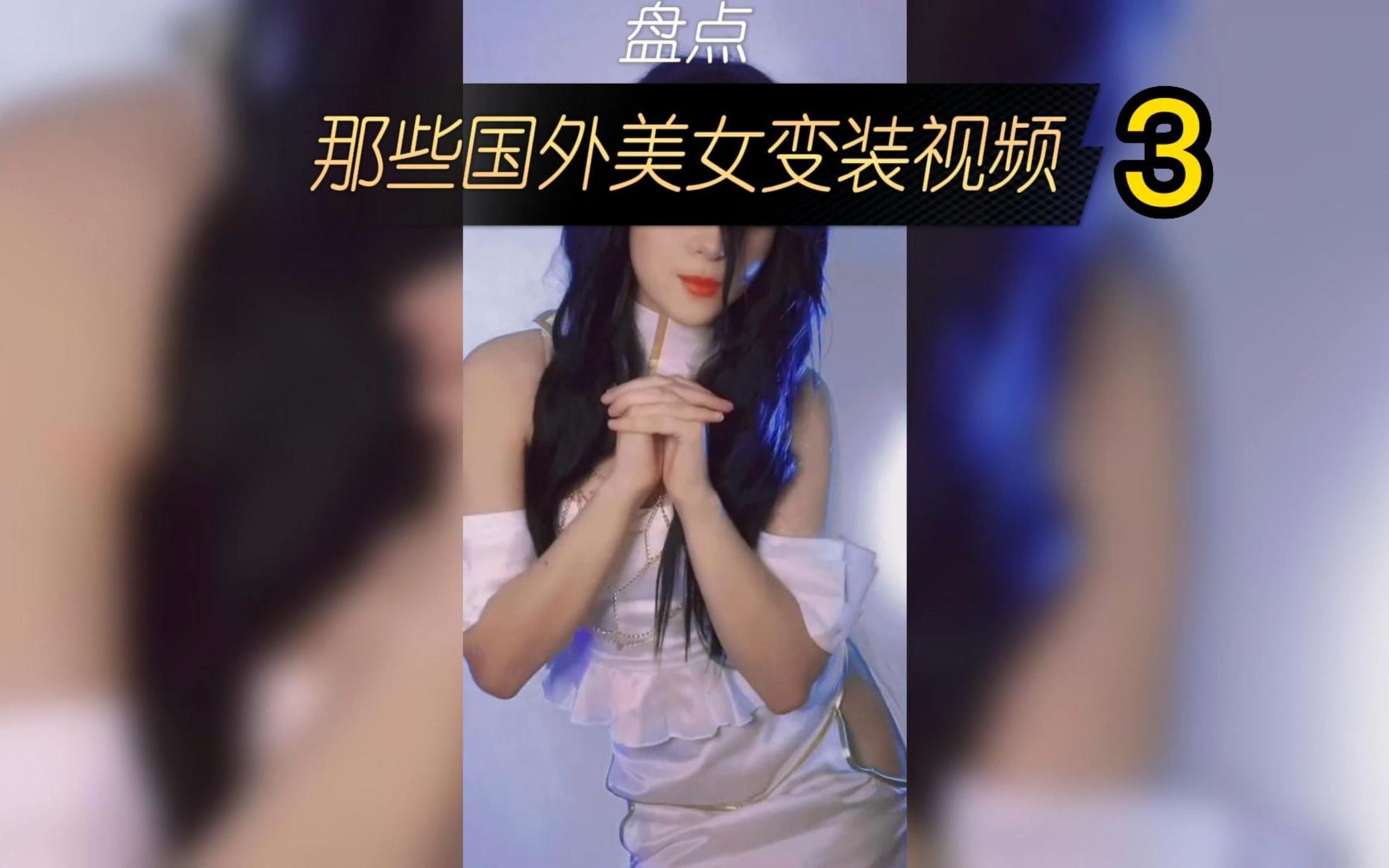 [图]盘点那些国外美女变装视频03