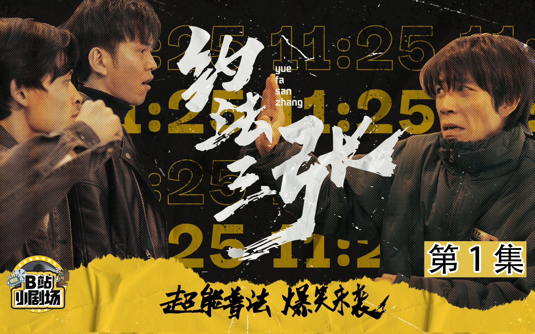 法外狂徒张三现身!-《约法三张》01-往往老布-往往老布-哔哩哔哩视频