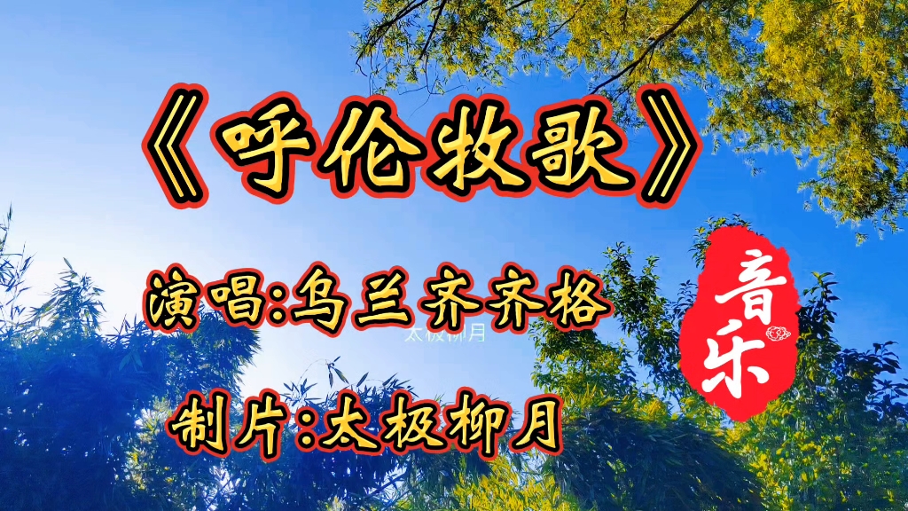 [图]《呼伦牧歌》草原上的乐曲，给你一种辽阔，弦律优美，沁人心脾，令人陶醉的感觉