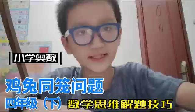 [图]《小学奥数》四年级 数学思维题 进阶版鸡兔同笼 解题技巧 打卡题 做题 练习奥数 讲题 数学题 高思竞赛题数学题小学奥数鸡兔同笼#解题技巧数学#奥数思维训练方法
