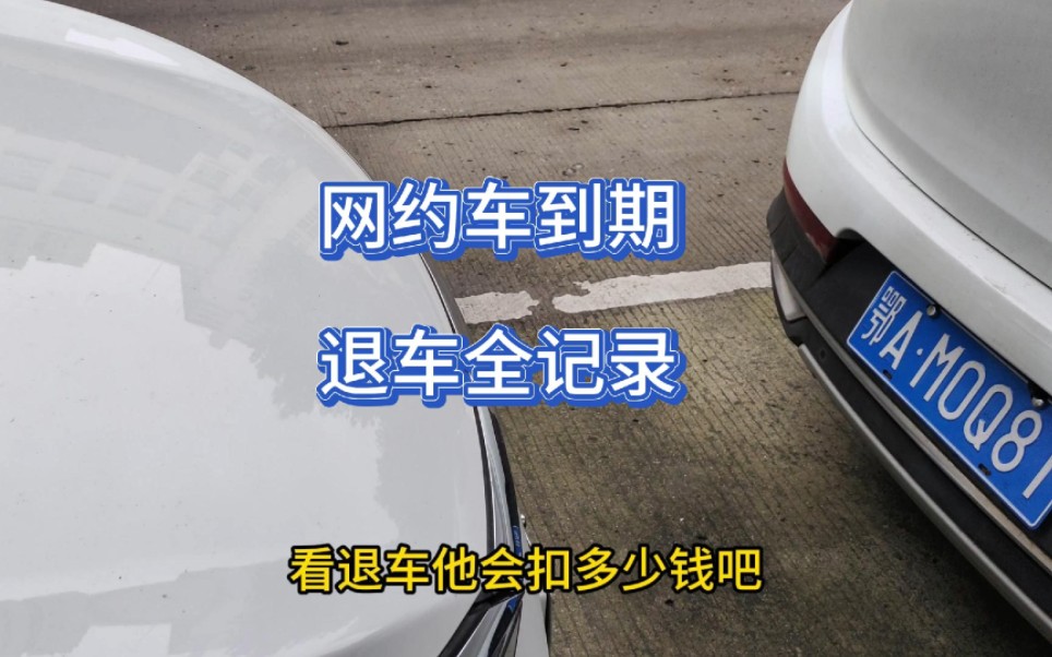 全职跑了半年网约车,看第一次退车要扣多少钱吧!哔哩哔哩bilibili