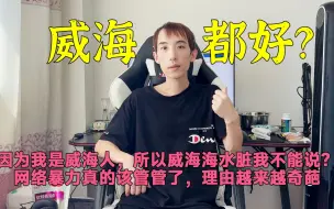 Tải video: 因为我是威海人，所以不能说威海的缺点？海全部都是干净的？