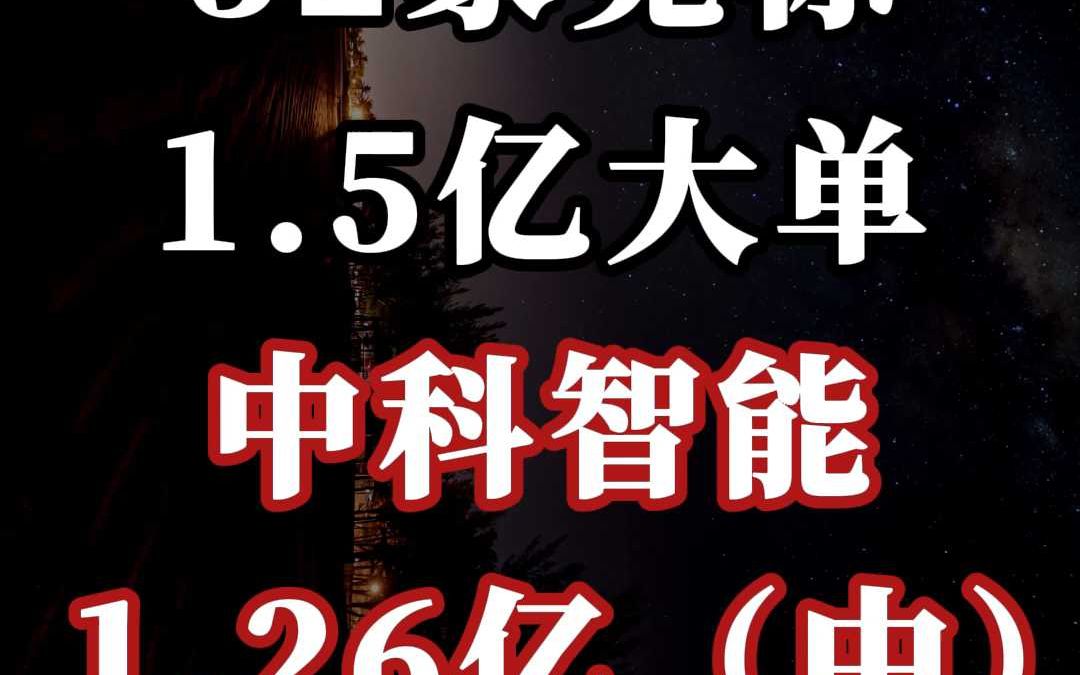 32 家竞标、1.5 亿大单:中科智能 1.26 亿(中)哔哩哔哩bilibili