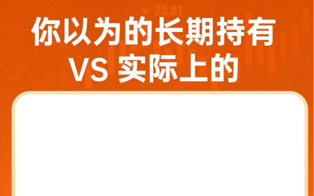 你以為的長期持有vs實際上的