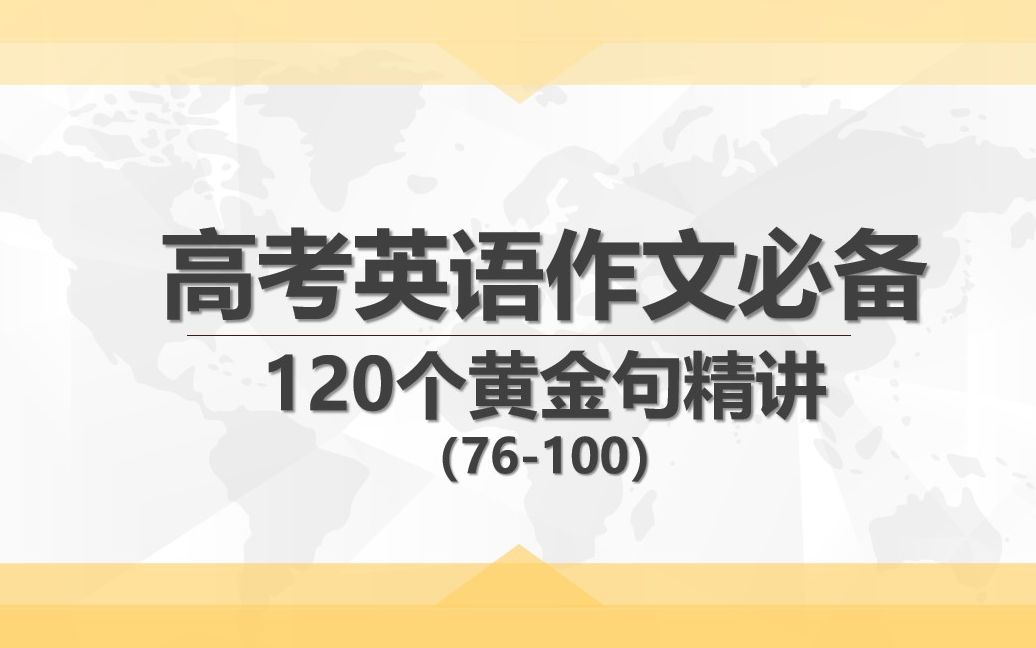 高考英语作文必备120个黄金句精讲(76100)哔哩哔哩bilibili