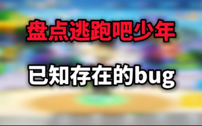 [图]盘点逃跑吧少年已知存在的bug，特别是最后一个bug强烈要求官方尽快修复！