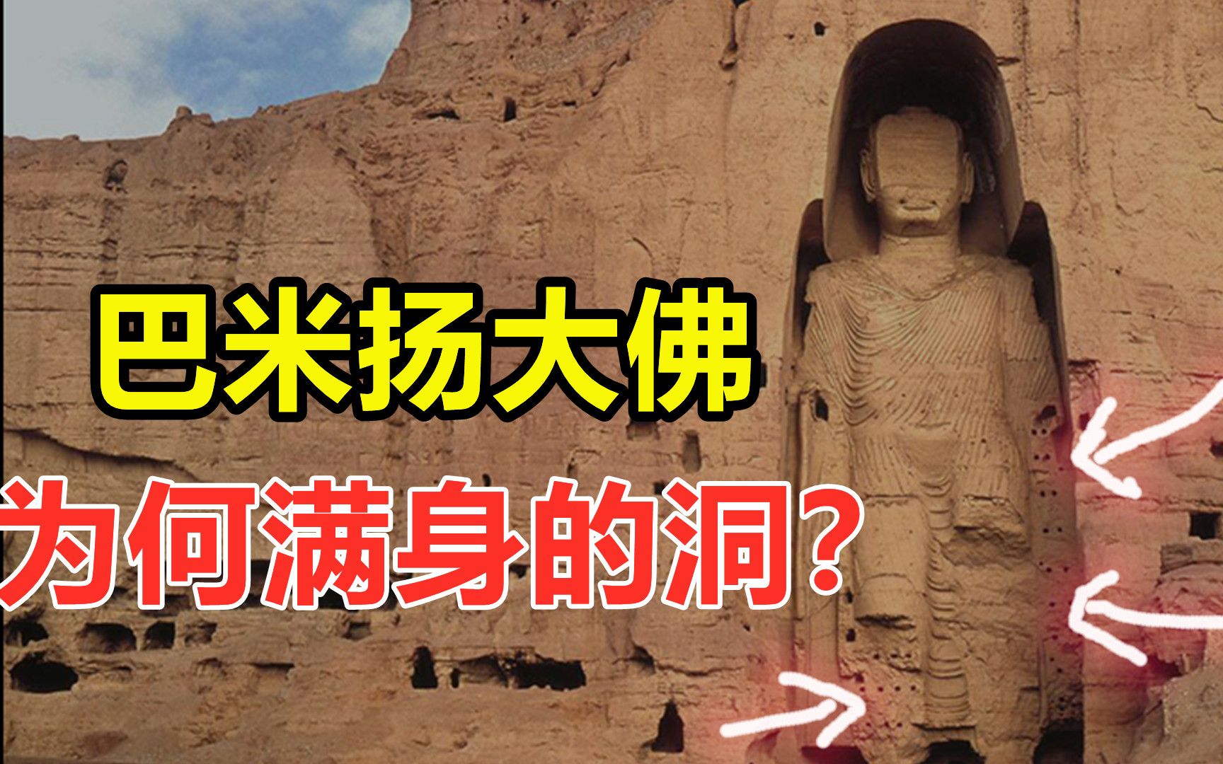 被塔利班炸毁的巴米扬大佛,1500年前到底什么样子?玄奘真见过?哔哩哔哩bilibili