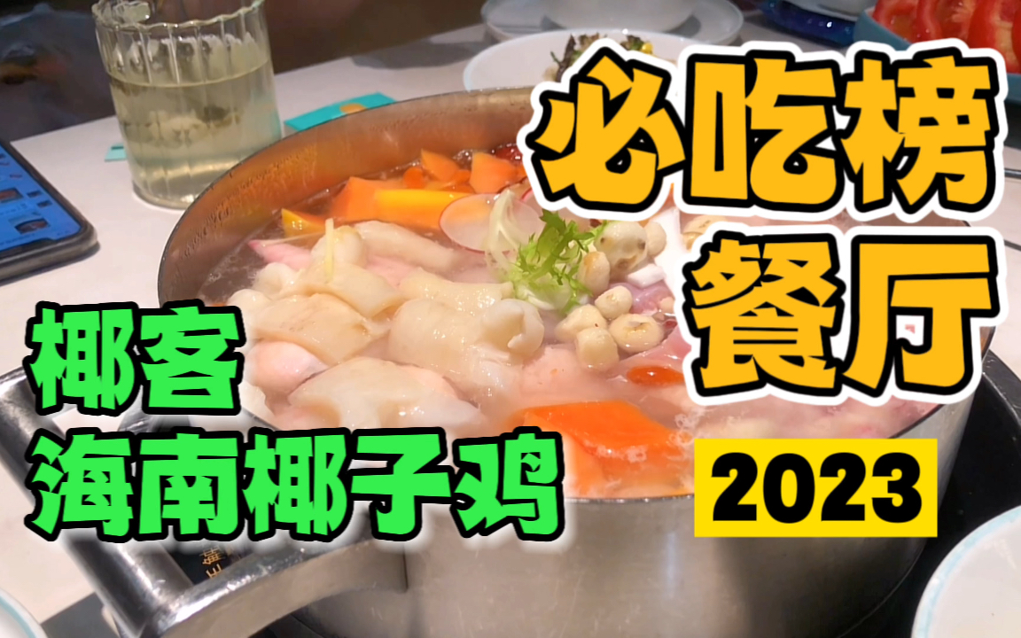 广州|必吃榜2023餐厅~广东人爱吃海南椰子鸡|自费干饭哔哩哔哩bilibili