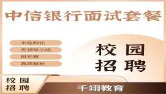 2025中信银行秋招面试真题+视频
