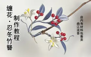 下载视频: 忍冬竹簪制作教程，曲江流香出品，非遗缠花汉服头饰古风配饰学生手工作业diy详细视频教程，店内有材料包售卖