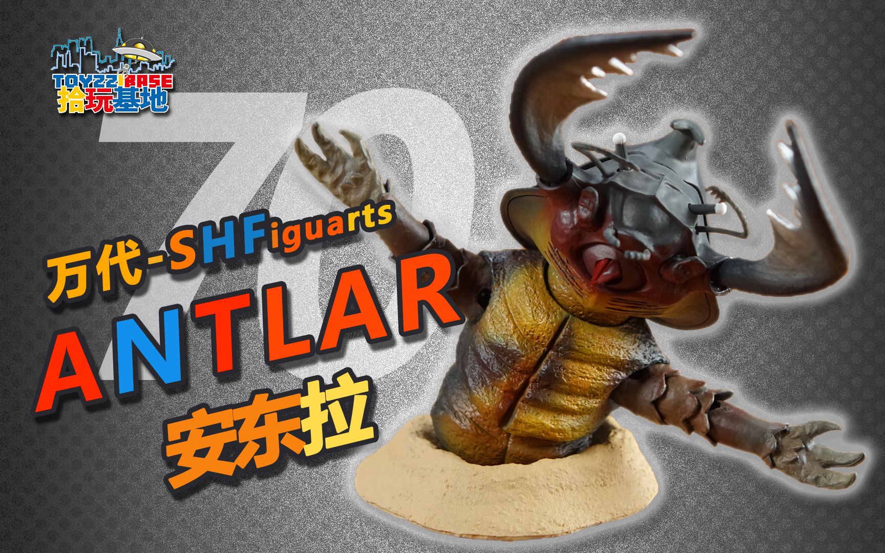 【拾玩基地】054:一位球体引发的命案!是鼹鼠?还是昆虫?