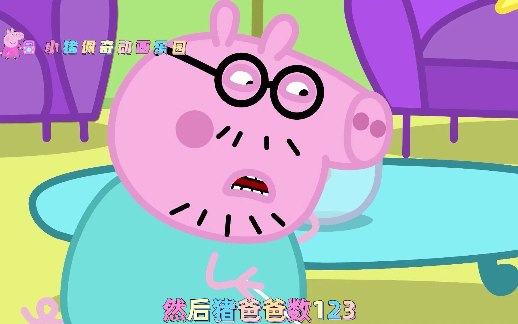 小猪佩奇 猪爸爸帮助佩奇拔牙