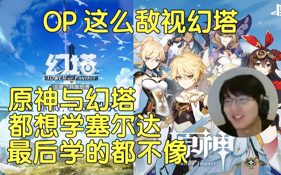 【瓶子君152】原神与幻塔都想学塞尔达,最后两个都不像,op还敌视幻塔