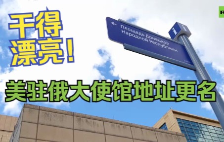 美国驻俄大使馆地址更名为 “顿涅茨克人民共和国广场1号"哔哩哔哩bilibili