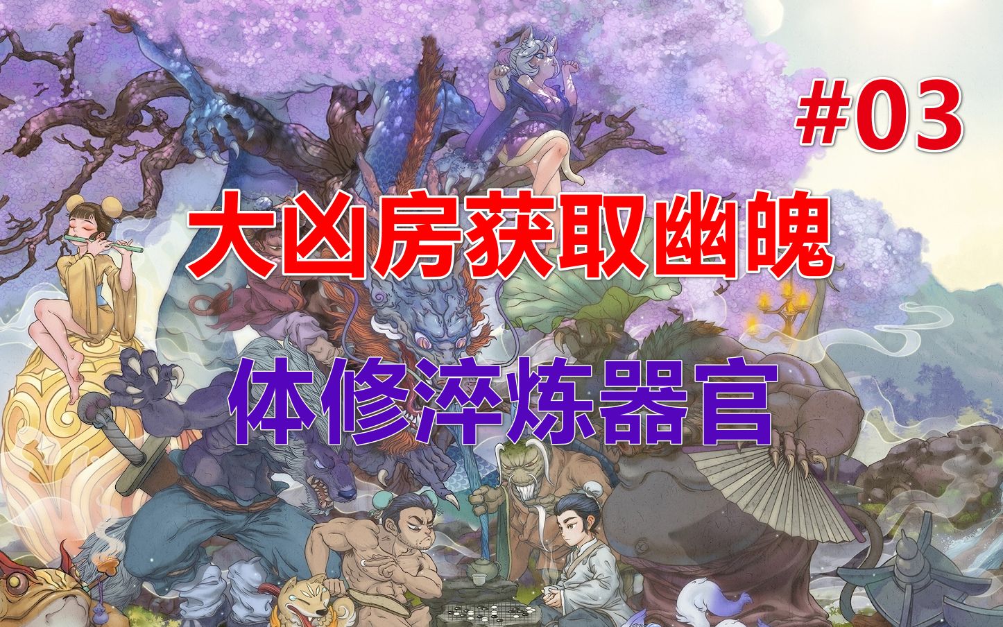 [图]【修仙模拟器】九劫真仙档丨大凶房获取幽魄和淬炼器官 第03期