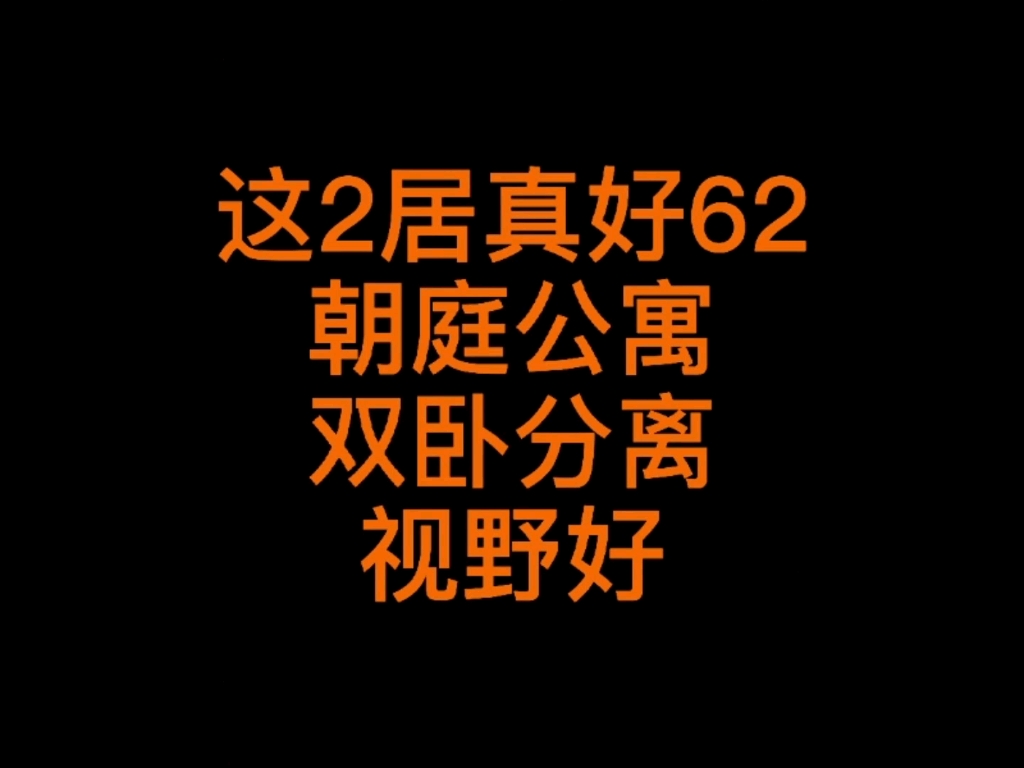 朝庭公寓104平东南两居850W#麦田好房##朝庭公寓#哔哩哔哩bilibili