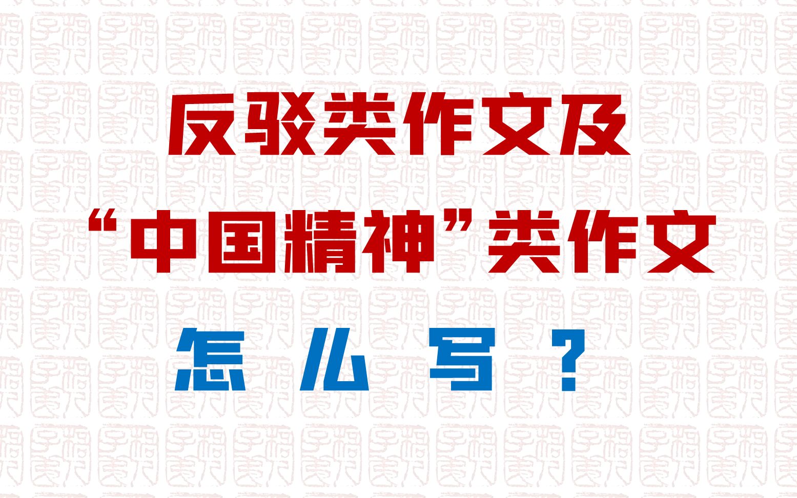 【梧人公益课】反驳类作文及“中国精神”类作文怎么写?哔哩哔哩bilibili