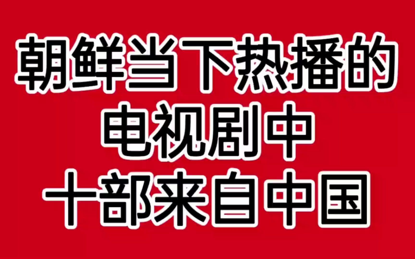 [图]0_4_朝鲜当下热播的电视剧，有十部来自中国！你看过哪几部？