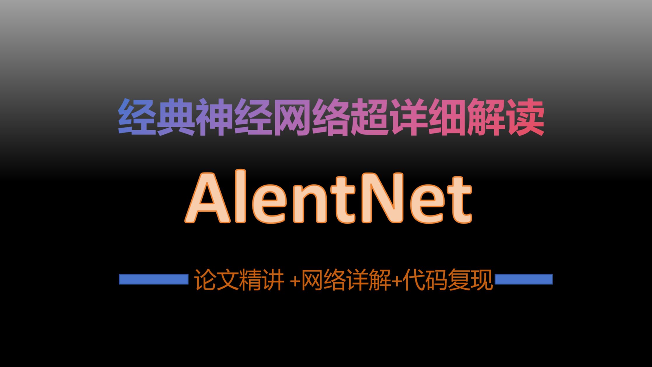 经典神经网络超详细(四): AlexNet网络(论文精读+网络详解+代码实战)下哔哩哔哩bilibili