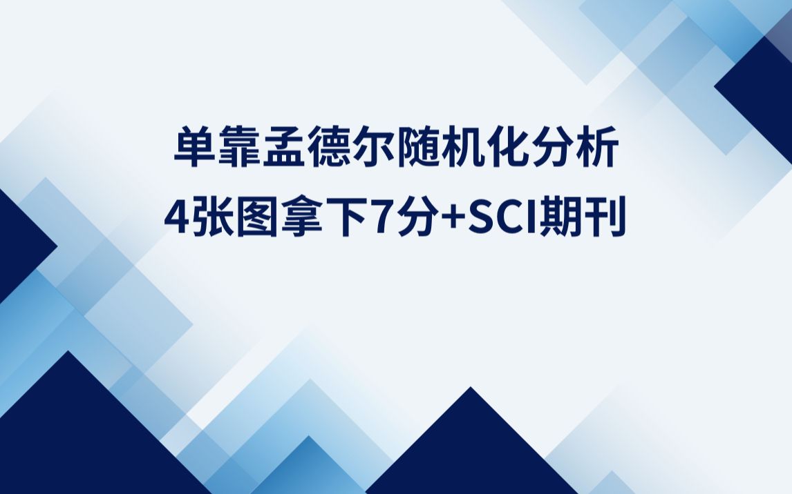 单靠孟德尔随机化分析,手把手教你如何4张图拿下7分+SCI期刊哔哩哔哩bilibili