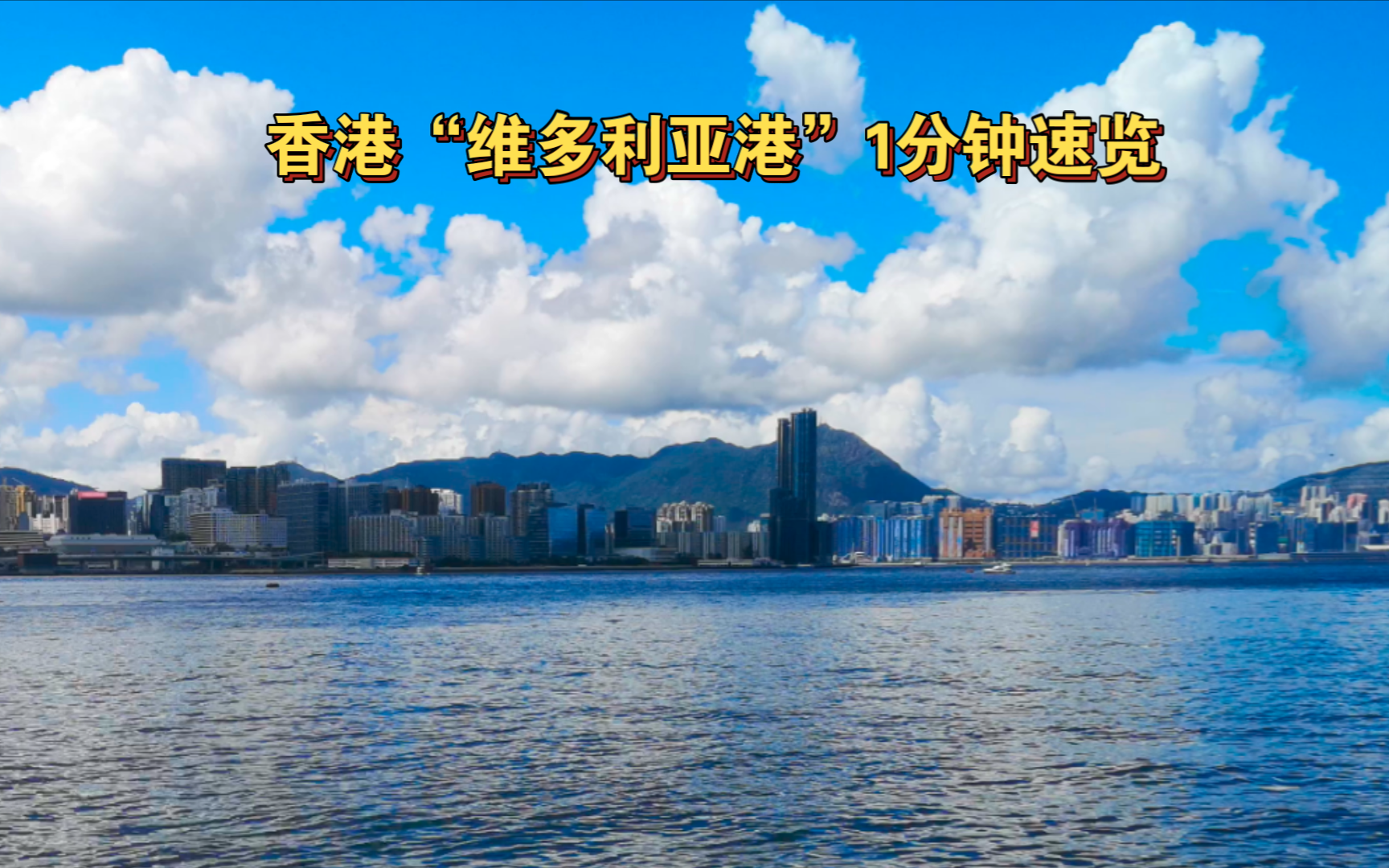 香港"维多利亚港"1分钟速览