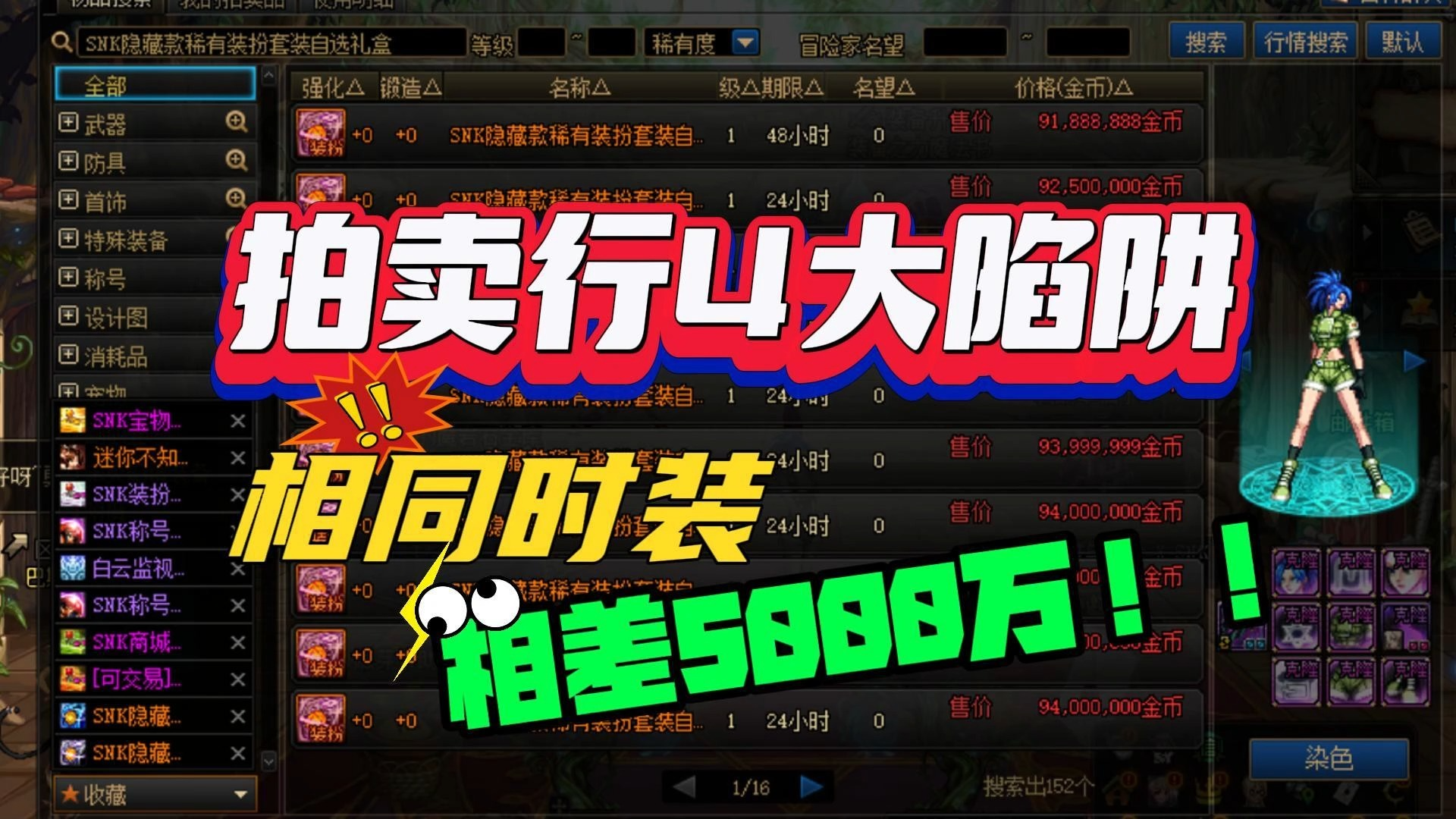 DNF:拍卖行4大陷阱,相同时装相差5000万!DNF游戏杂谈